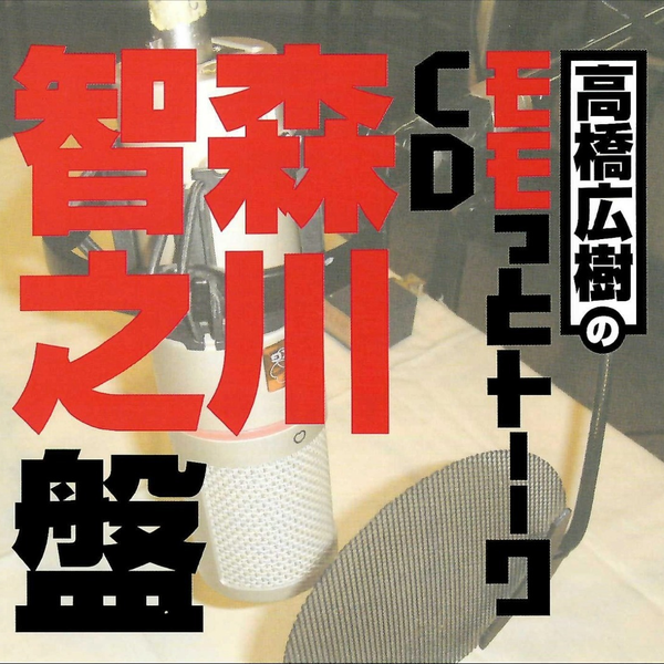 高桥广树】高橋広樹のモモっとトーークCD 森川智之盤_哔哩哔哩_