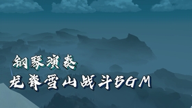 搬运 龙脊雪山 战斗bgm 哔哩哔哩 つロ干杯 Bilibili