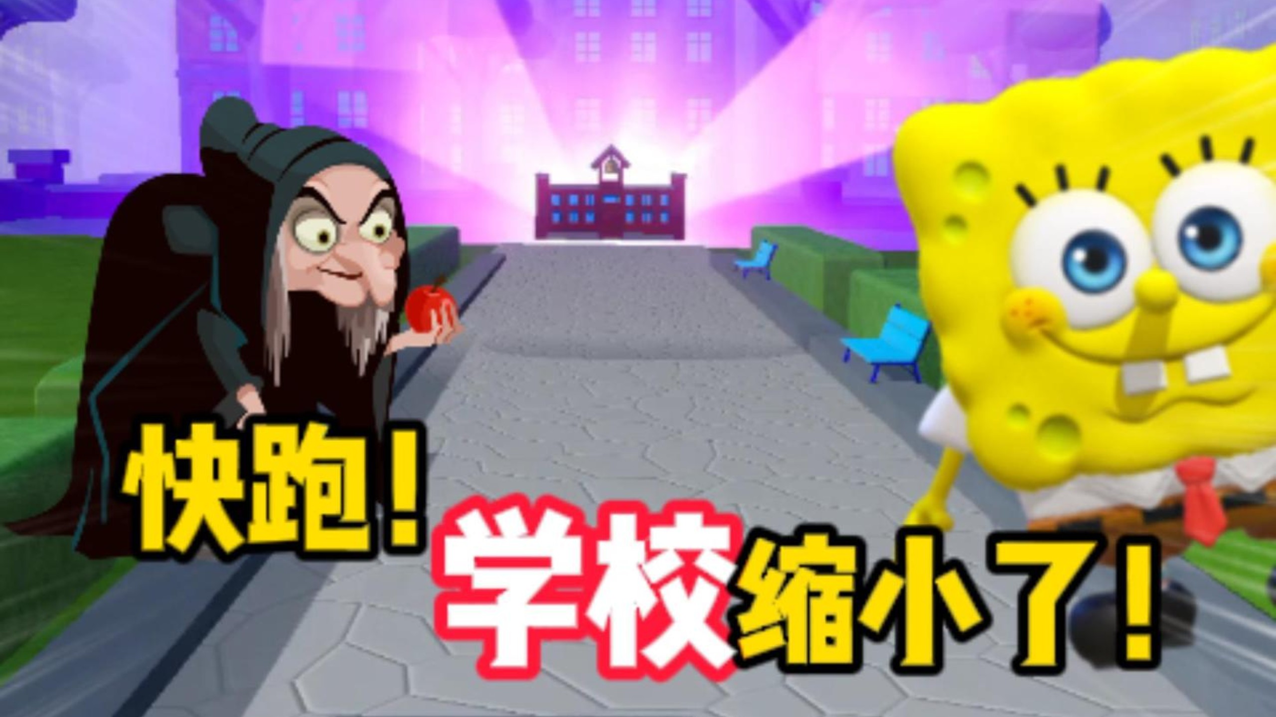 快跑！学校缩小了？！