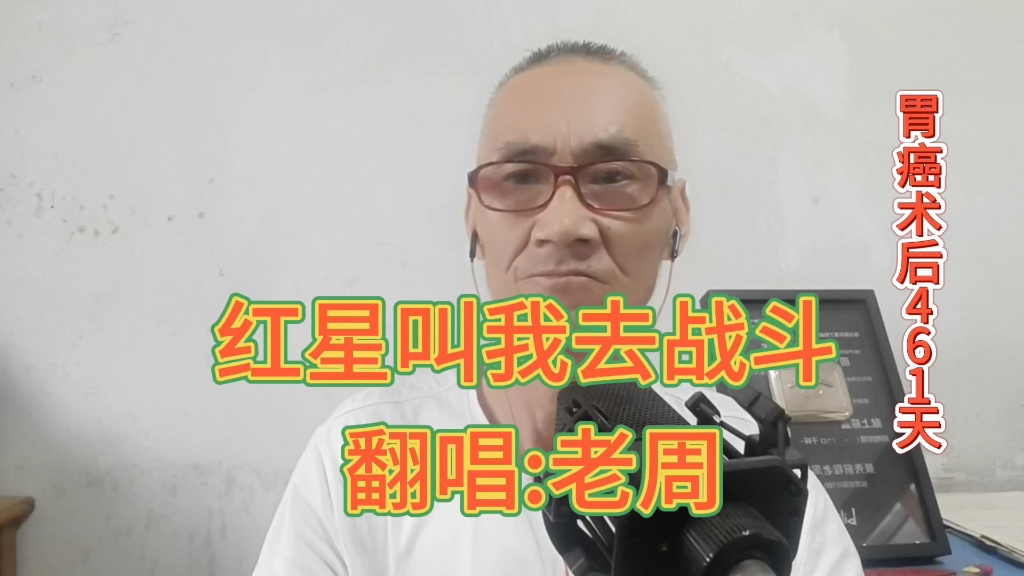 [图]癌症的我翻唱歌曲赚药费，翻唱（红星叫我去战斗），感谢大家支持！