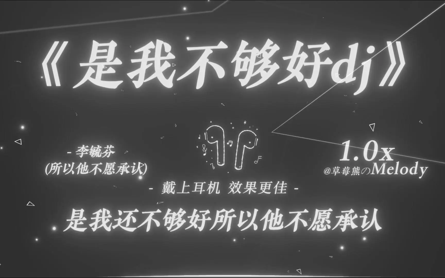 “是我还不够好 所以他不愿承认”|是我不够好dj - 李毓芬_哔哩哔哩_bilibili