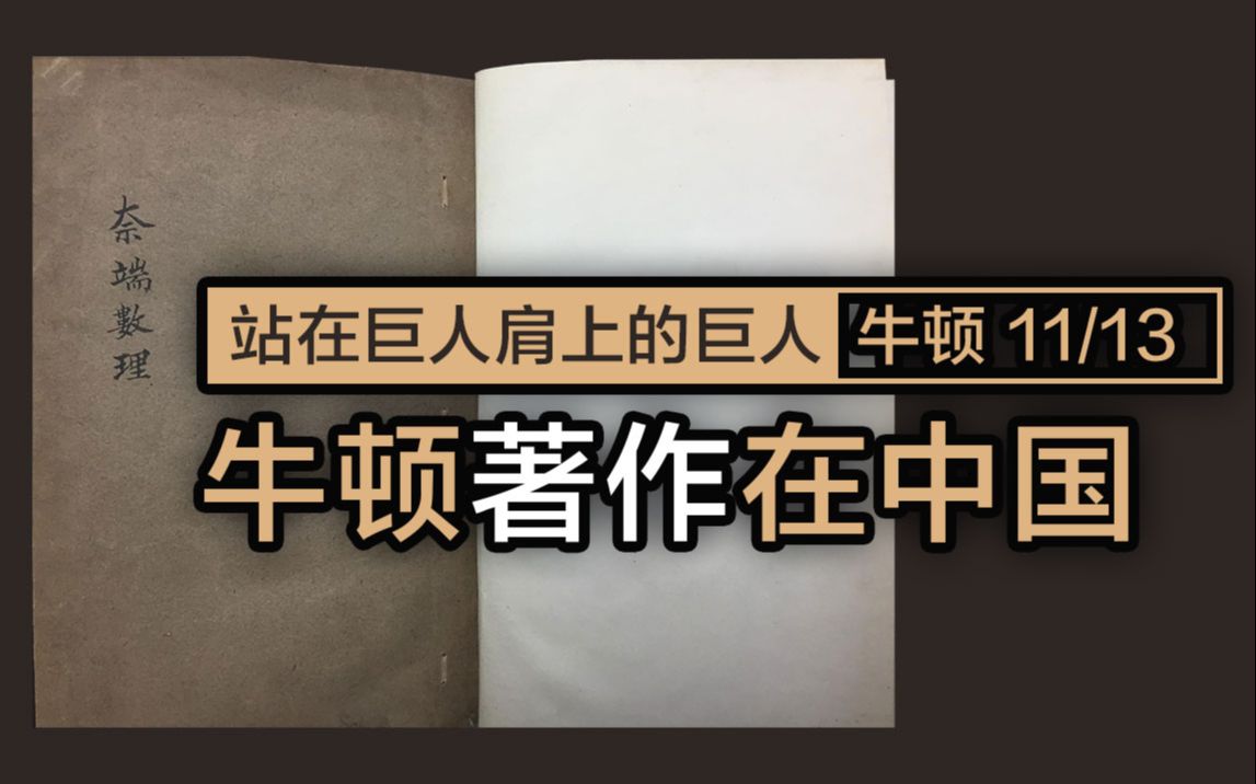 中共中央党校王克迪教授:将牛顿原著翻译为中文分几步?【站在巨人肩上的巨人第十一集】哔哩哔哩bilibili