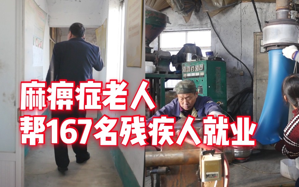 66岁麻痹症老人办厂30年 帮167名残疾人自立:无悔一生哔哩哔哩bilibili