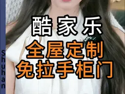 在酷家乐里如何做免拉手柜门呢？