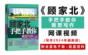 Download Video: 【雅思写作】冒死上传顾家北全套雅思写作网课，附雅思备考素材！！！