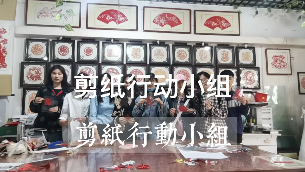 剪纸行动小组vlog哔哩哔哩bilibili