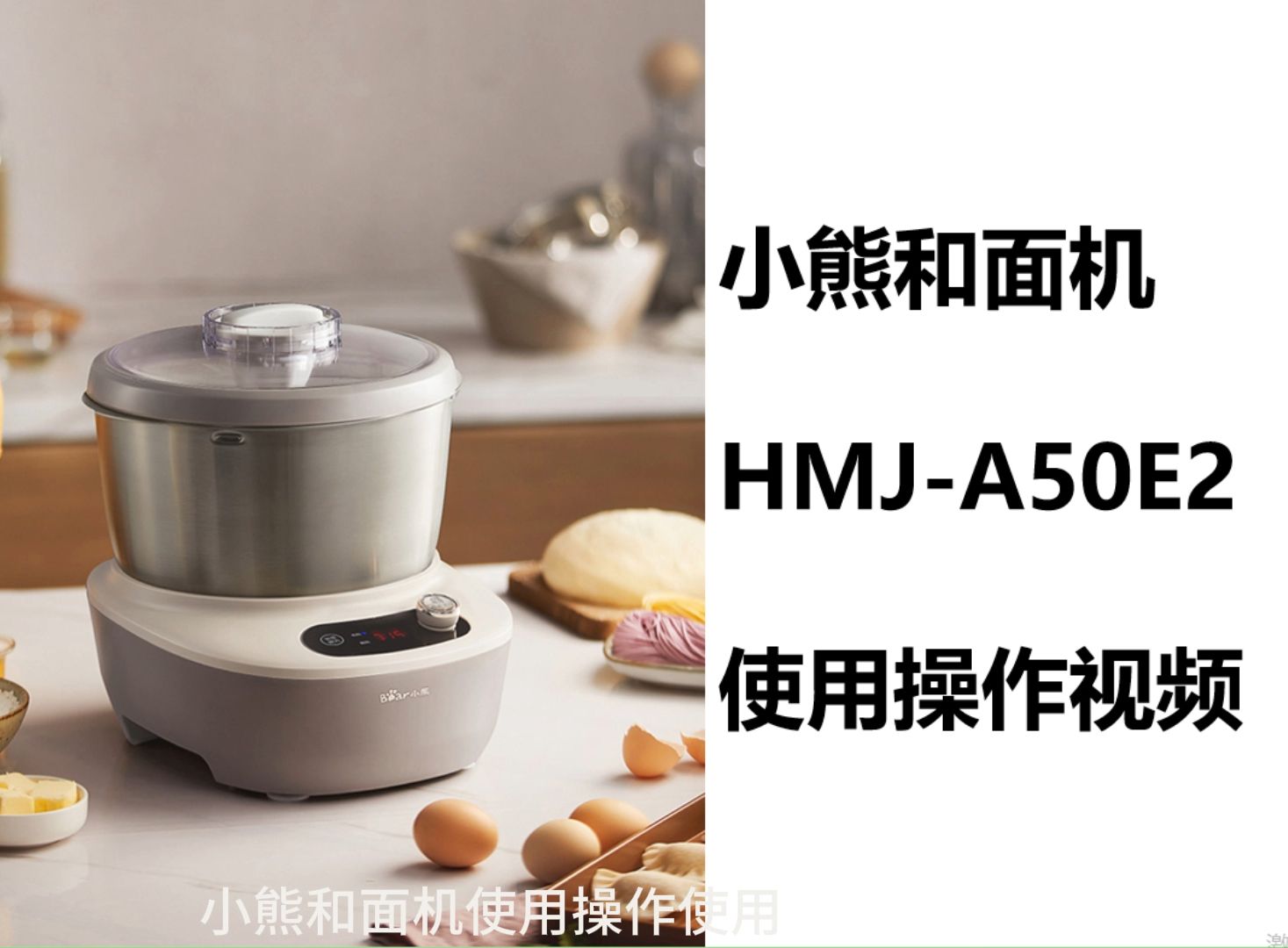 小熊和面机hmj-a50e2使用操作视频