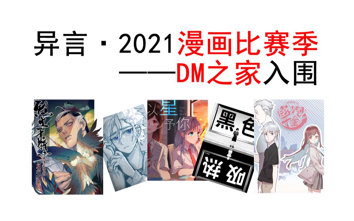 [图]异言·2021漫画比赛季——DM之家入围