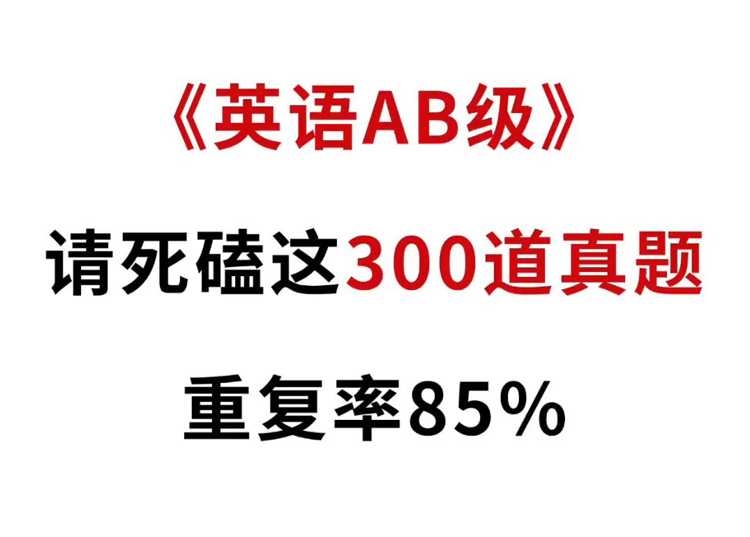 300道英语AB级真题,重复率85%✅哔哩哔哩bilibili