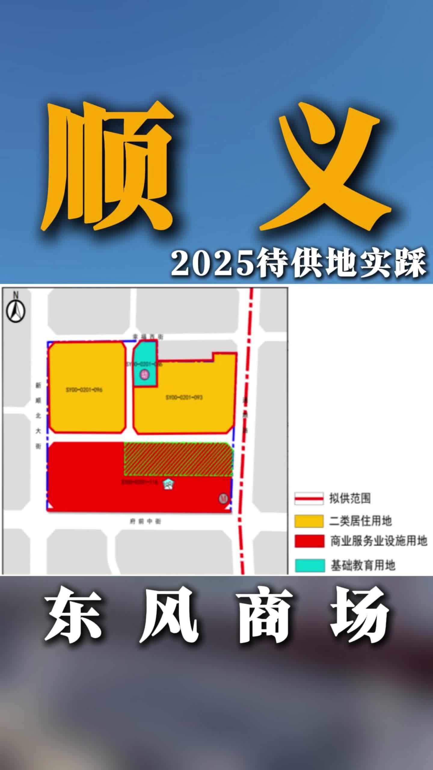 2025第一批次供地顺义东风商场地块!您看好吗?哔哩哔哩bilibili