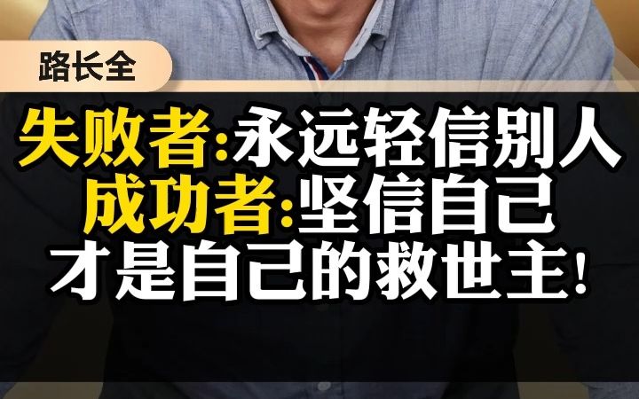 [图]失败者永远轻信别人，成功者永远坚信自己才是自己的救世主!