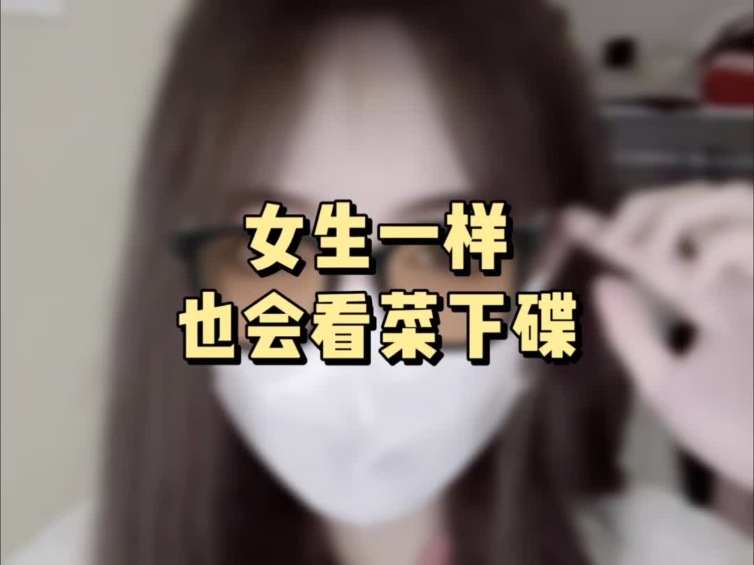 女生一样也会看菜下碟哔哩哔哩bilibili