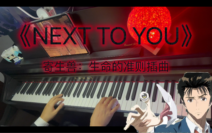 [图]🎹《寄生兽：生命的准则》插曲《NEXT TO YOU》。小右，防御就交给你了！寄生兽真是一部值得人类去反思的环保神作，可能最接近恶魔的生物恐怕就是人类了吧。