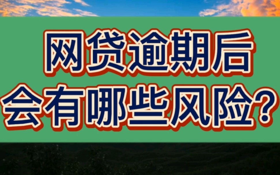 网贷逾期后会面临哪些风险?负债者千万别大意哔哩哔哩bilibili