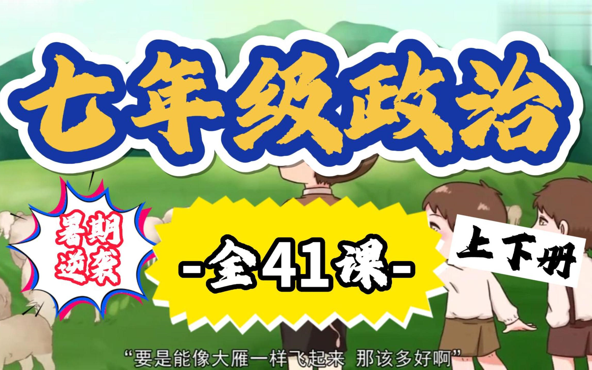 [图]【初中道德与法治7年级上下册 41集全】初一道德与法治七年级道德与法治上下册 人教版 2023新版