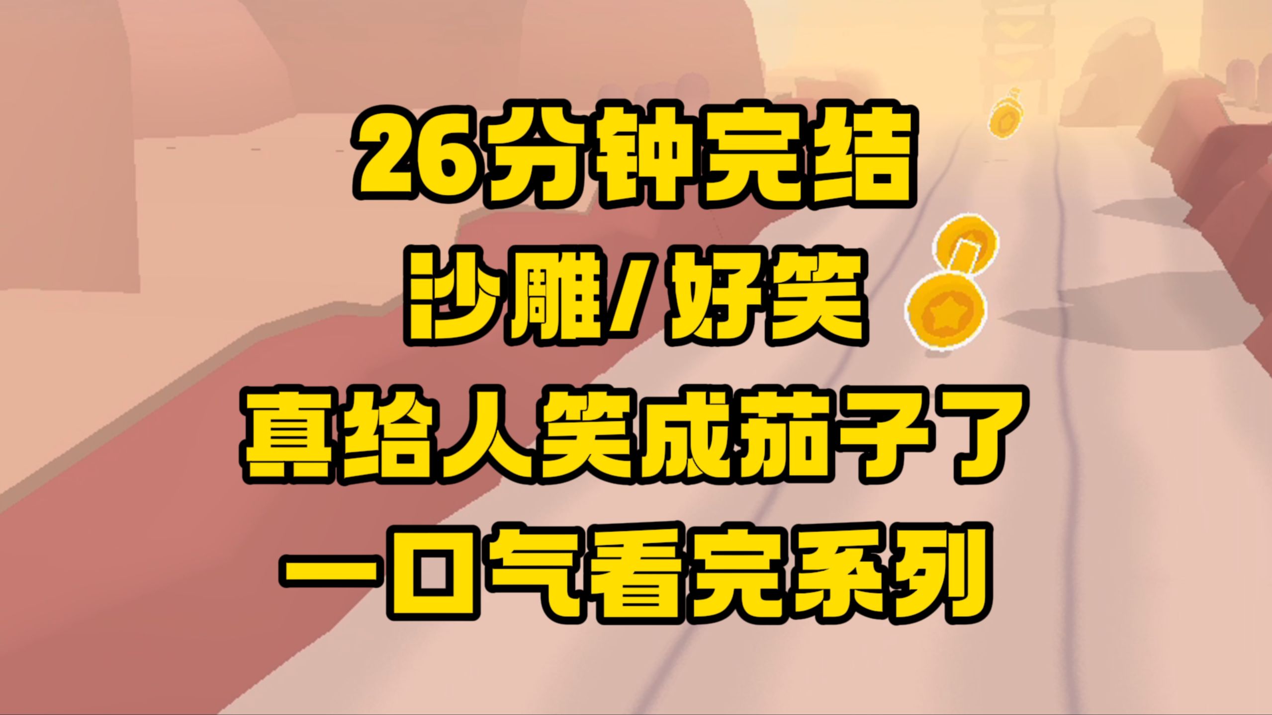 [图]【完结文】巨好笑的沙雕文来咯~真给人笑成茄子了！哈哈哈哈哈哈！