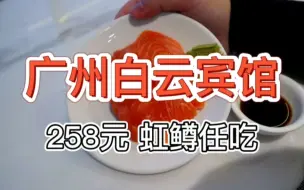 Скачать видео: 【广州白云宾馆自助】258元 虹鳟当三文鱼，脸都不要了