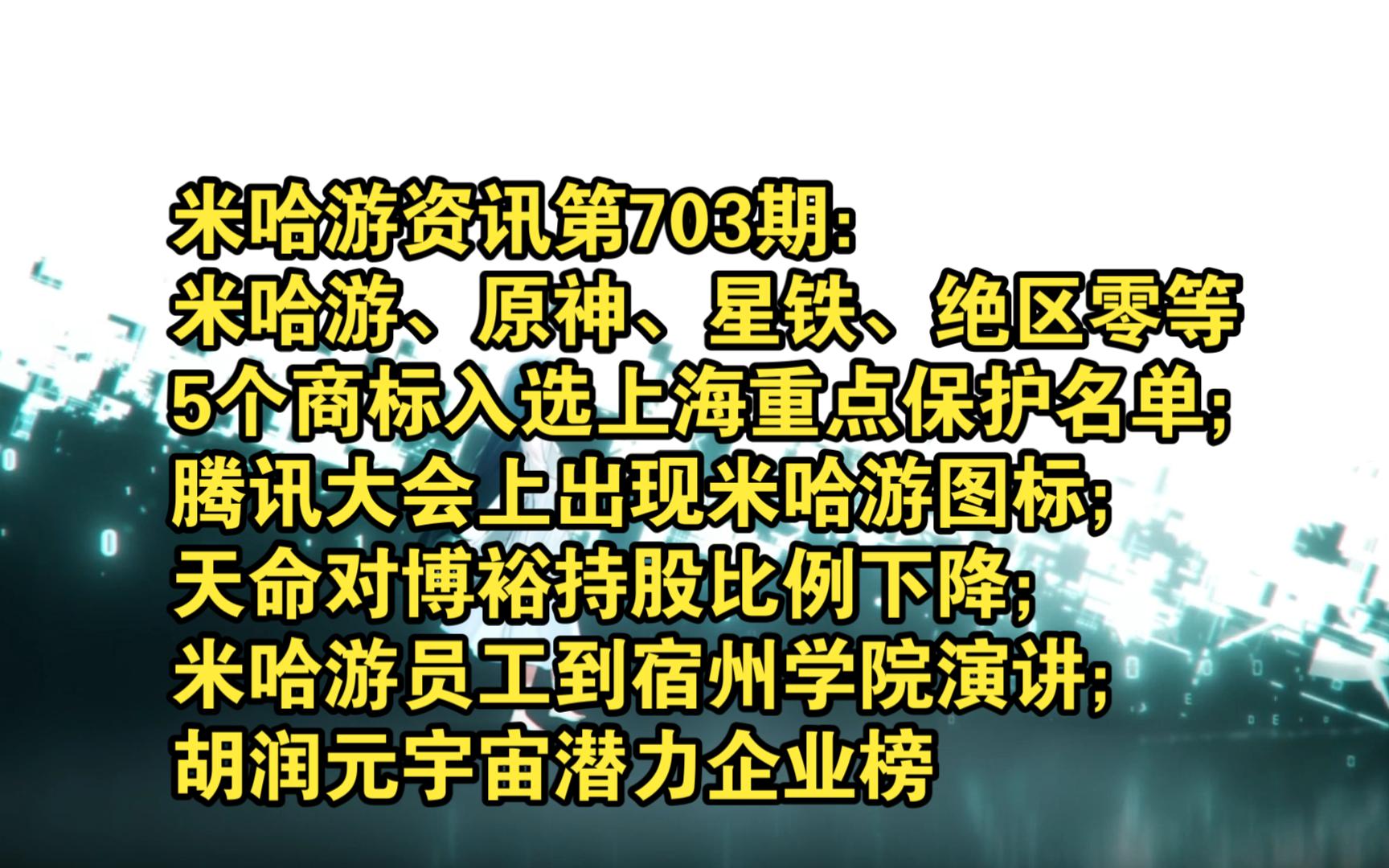 米哈游资讯第703期:米哈游、原神、星铁、绝区零等5个商标入选上海重点保护名单;腾讯大会上出现米哈游图标;天命对博裕持股比例下降;米哈游员工到...