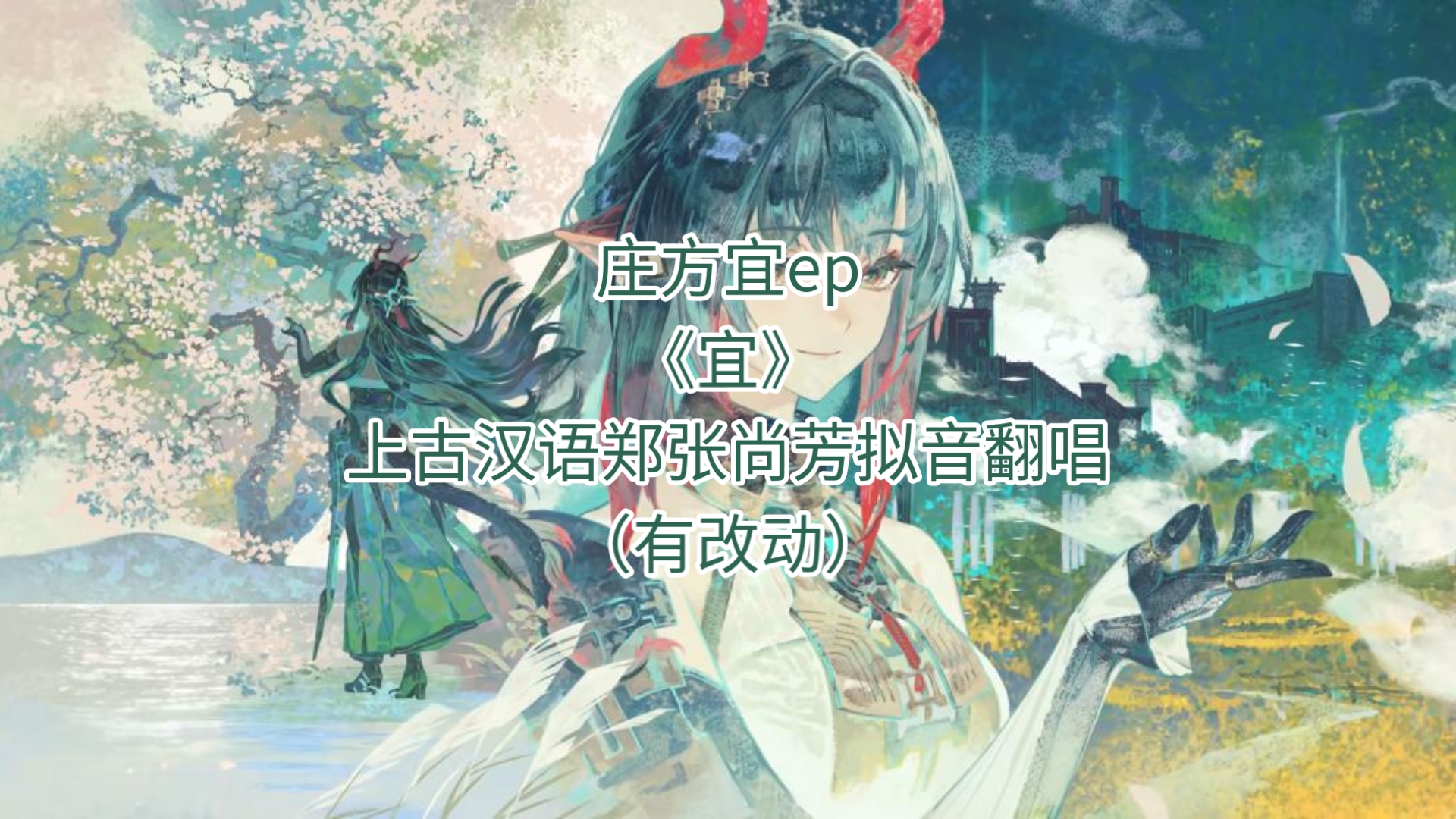 【上古汉语】郑张尚芳拟音方案 庄方宜EP《宜》翻唱-jqi1789-好听的-哔哩哔哩视频