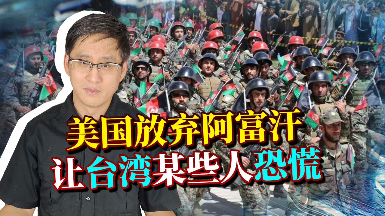 喀布尔换了新主人台媒体人急不择言美国对台湾比阿富汗要甜