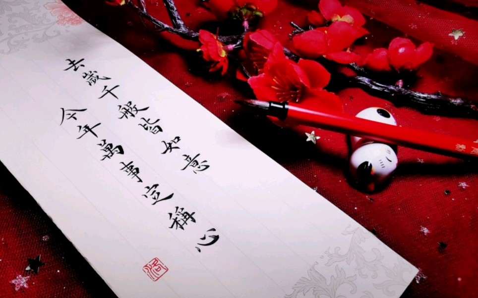 【洛】小楷:去岁千般皆如意,今年万事定称心.