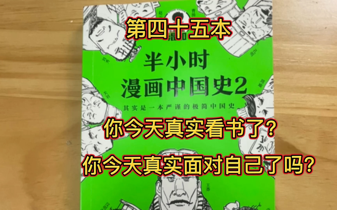 [图]坚持视频（直播）读完一万本书 第四十五本45/10000《半小时漫画中国史2》任何失败都是从内部（心）开始的！