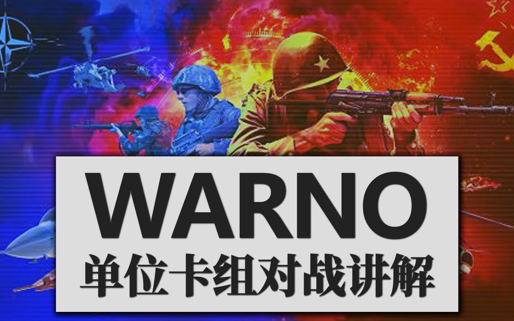 [图]〖WARNO〗红龙精神续作 单位卡组对战讲解