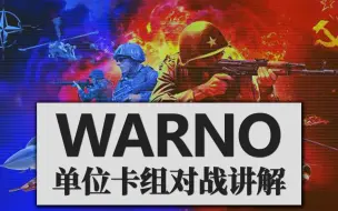 Download Video: 〖WARNO〗红龙精神续作 单位卡组对战讲解