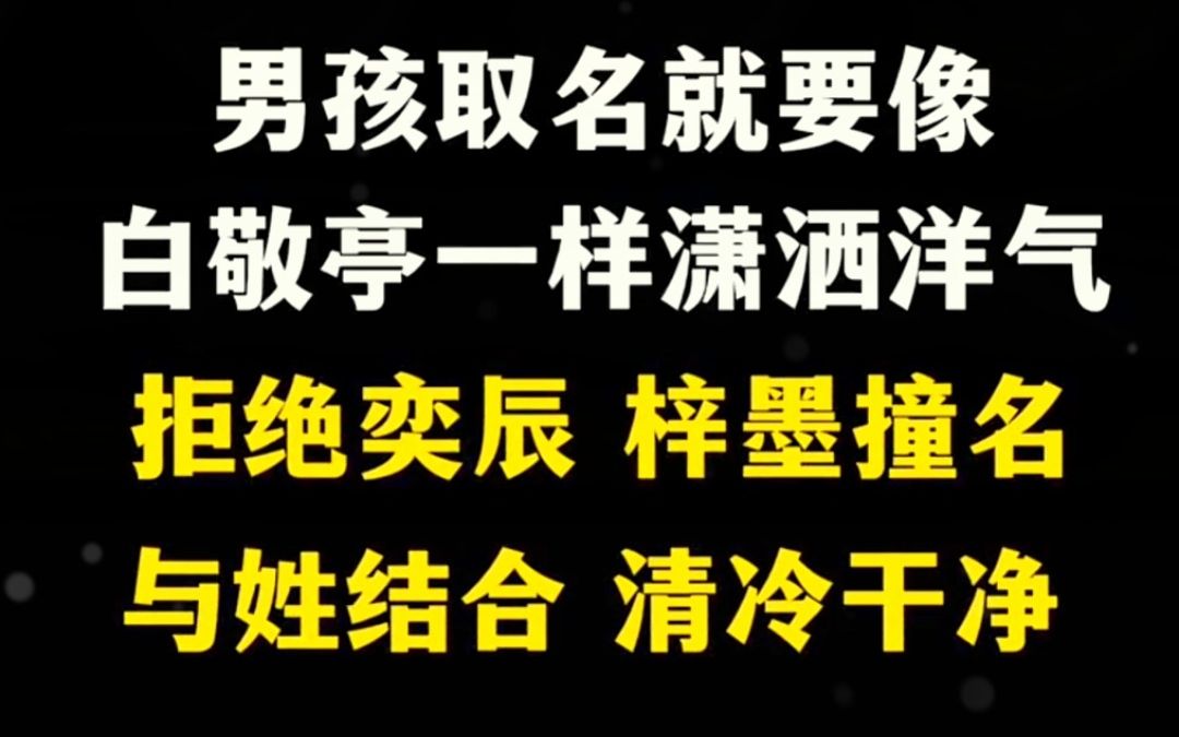 男孩起名拒绝“梓墨”“奕辰”同款重名!哔哩哔哩bilibili