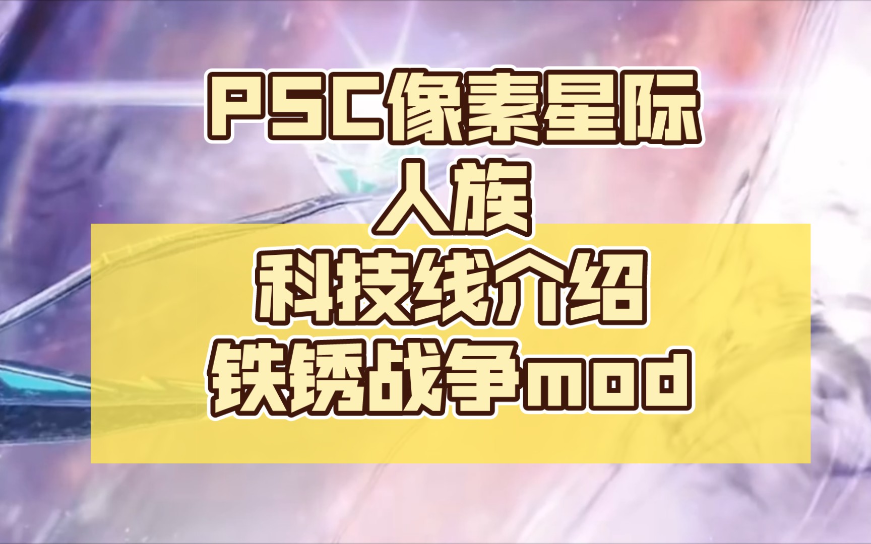 [图]PSC像素星际-人族科技线介绍--铁锈战争mod