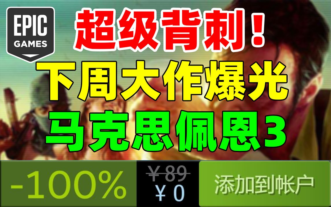 [图]Epic神秘游戏爆料！下周将送出R星狂烧6亿大作《马克思佩恩3》