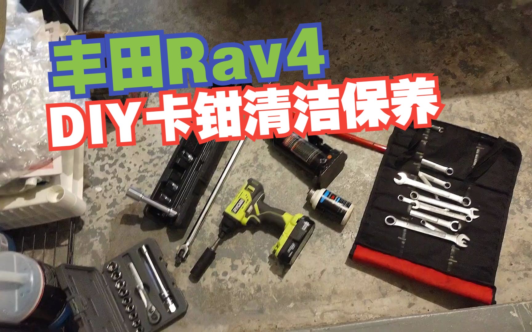 【原创】清洁润滑卡钳,让你的车子在路上更安全.丰田Rav4,DIY卡钳清洁润滑保养.哔哩哔哩bilibili