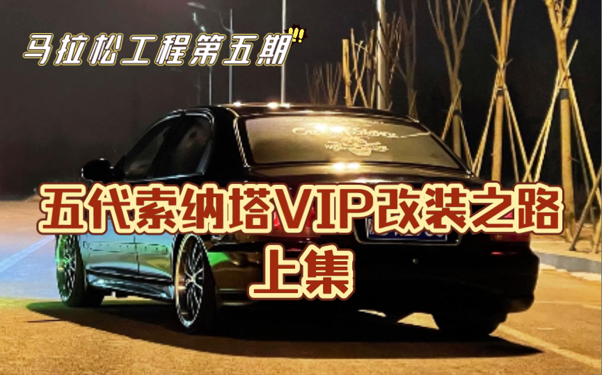 老款索纳塔VIP风格改装之路 上集哔哩哔哩bilibili