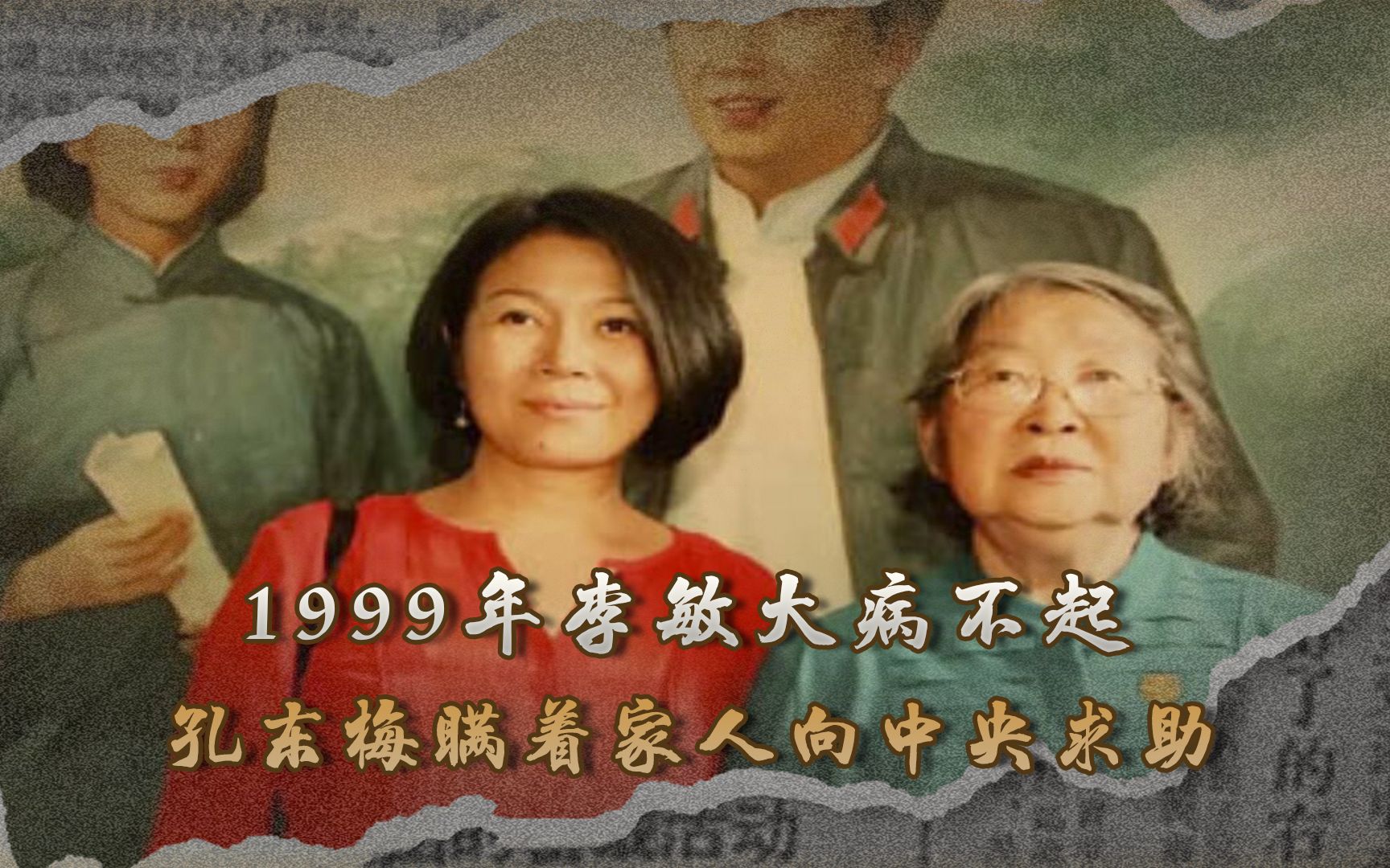 1999年李敏大病不起,孔冬梅悄悄向中央求助:母亲病重,需要资金哔哩哔哩bilibili