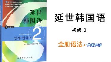 延世韩国语2 - 语法汇总】语法整理全套，抓紧马住！_哔哩哔哩_
