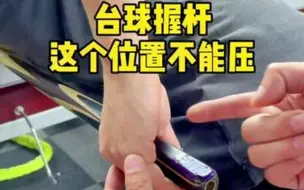 Télécharger la video: 台球握杆手型，一个位置不能压！