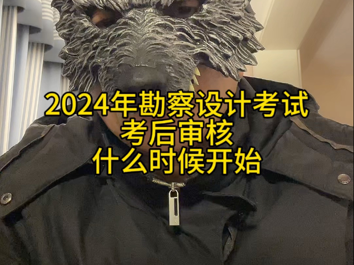 2024年勘察设计考试考后审核什么时候开始哔哩哔哩bilibili