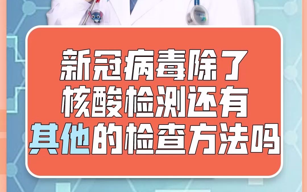 [图]新冠病毒 除了核酸检测 ，还有其他检查方法吗？