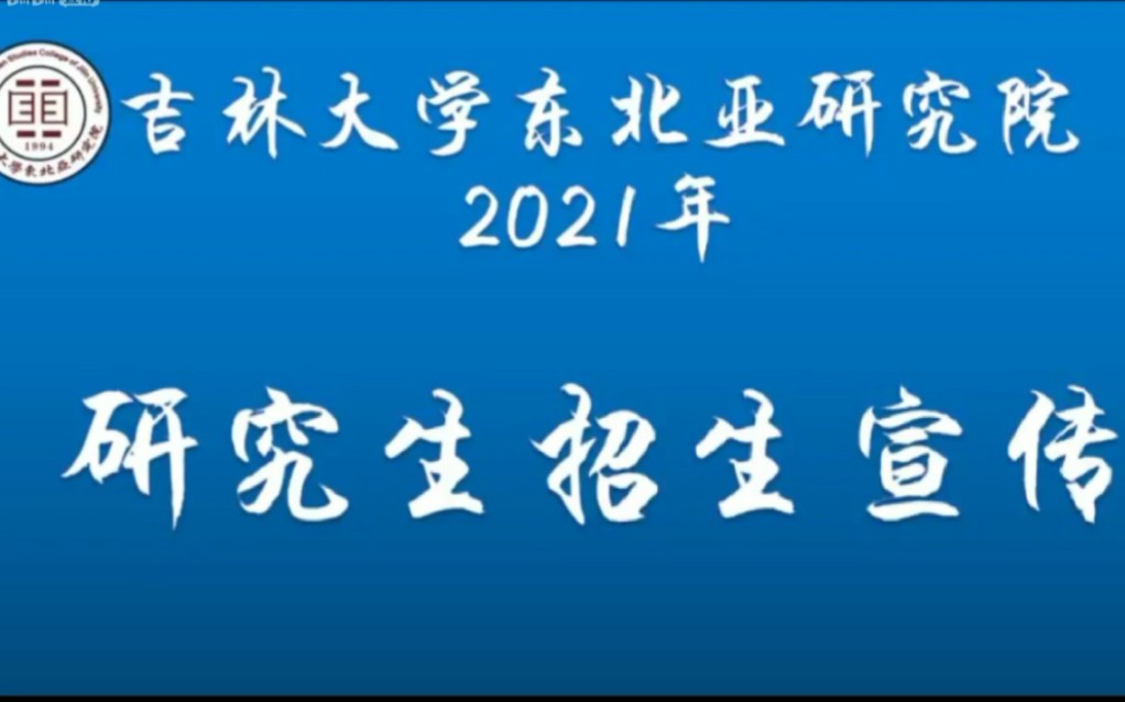 吉林大学 东北亚研究院 2021招生宣讲(1)哔哩哔哩bilibili