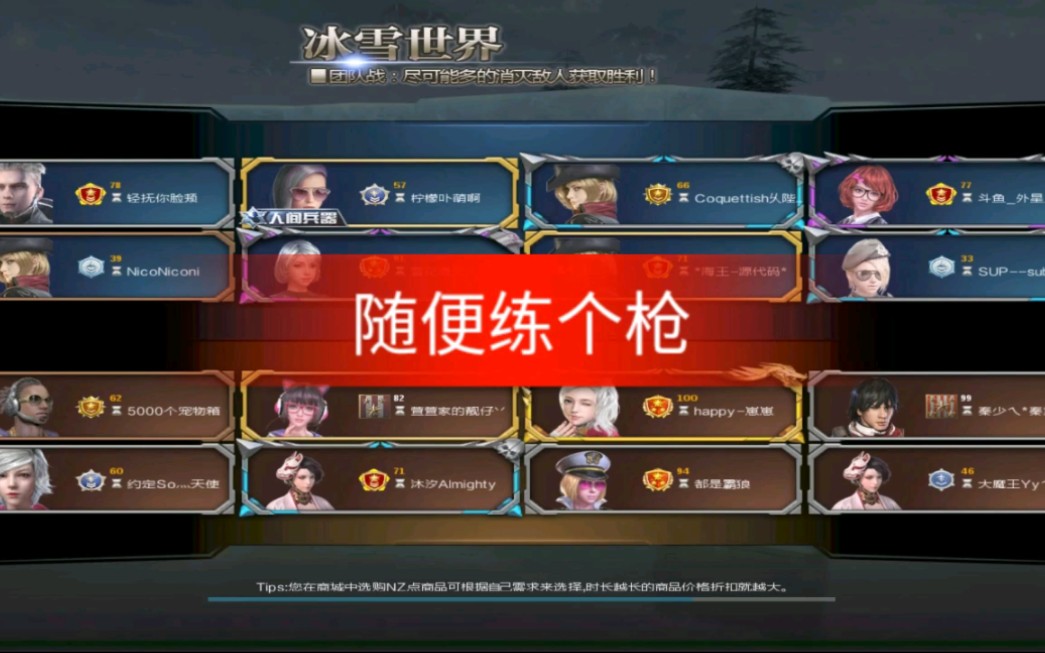 逆战狙神雪飞:随便练个枪!_哔哩哔哩 (゜-゜)つロ 干杯~-bilibili