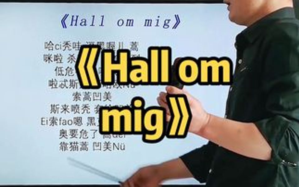 [图]准备好！我将带着千军万马跟你谈恋爱！汉字当音标，音译《Hall om mig》分享给大家。零基础韩语歌、英语歌及其他语言歌曲。