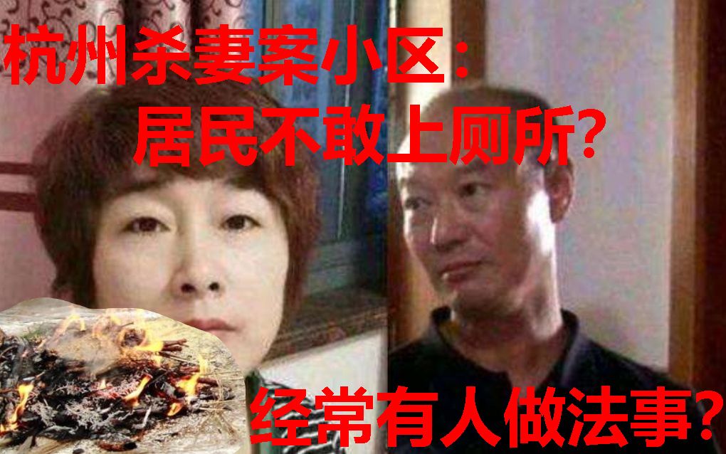 [图]杭州杀妻案小区：经常都有人在做法事？居民夜里不敢上厕所！