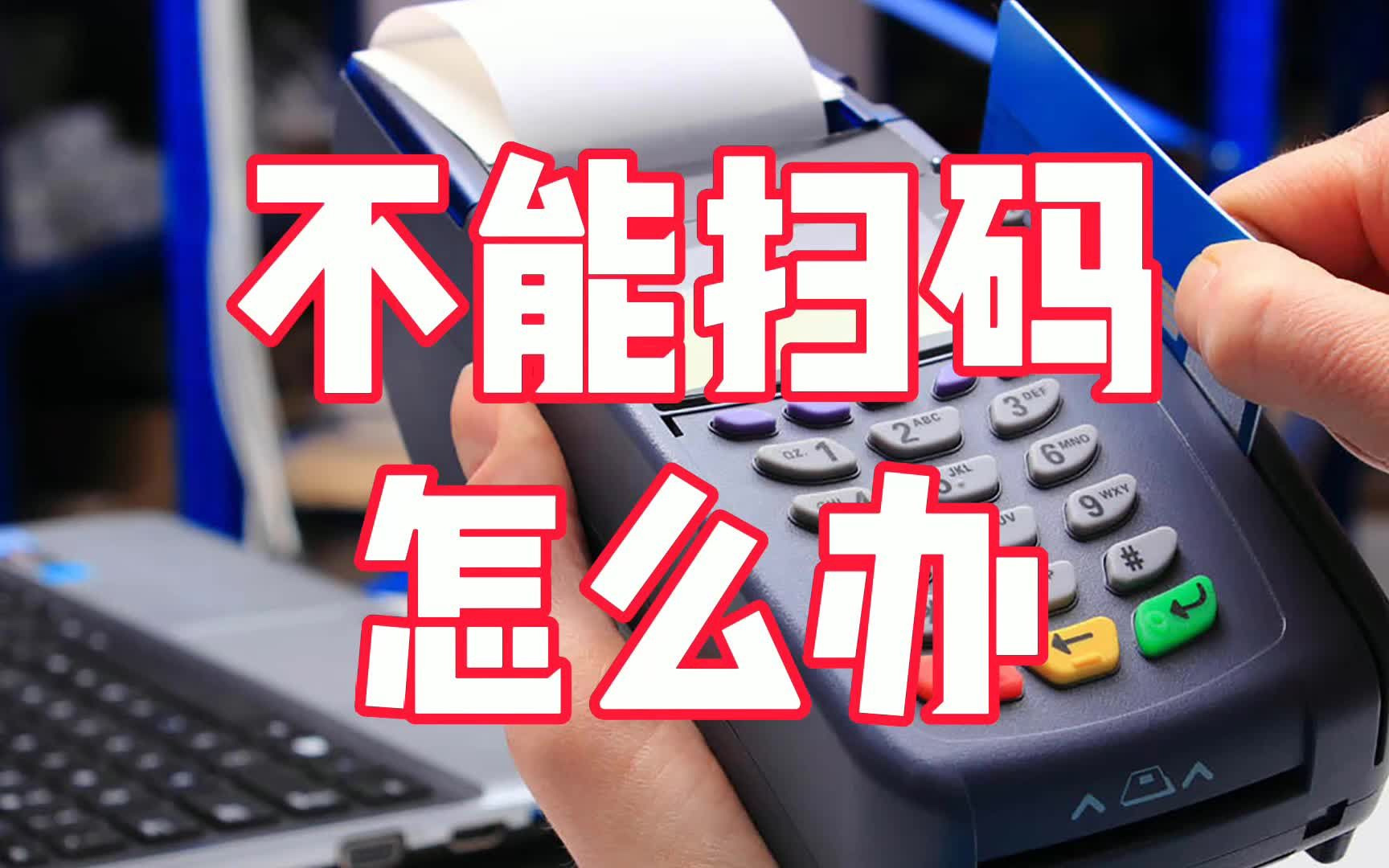 pos机为什么经常不能扫码支付的怎么办?哔哩哔哩bilibili