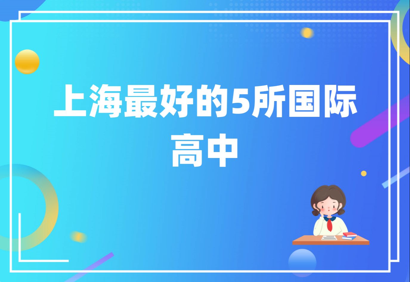 上海最好的5所国际高中哔哩哔哩bilibili