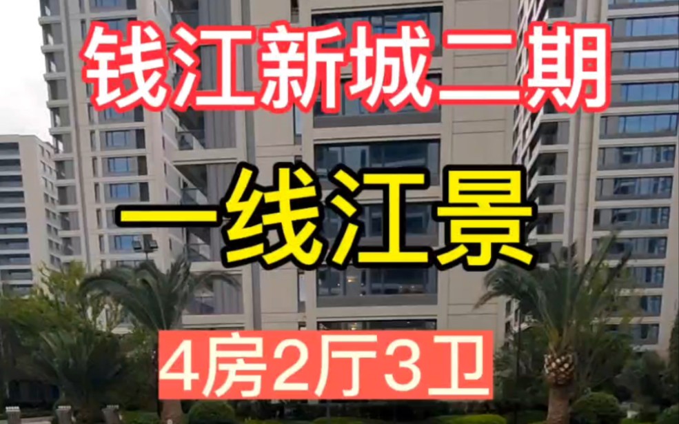 钱江新城二期,与杭州新“地王”在一起,滨江 VS 绿城,你们更喜欢谁的产品呢?#杭州买房#钱二#钱江新城二期#好房推荐#潮观揽月轩哔哩哔哩bilibili