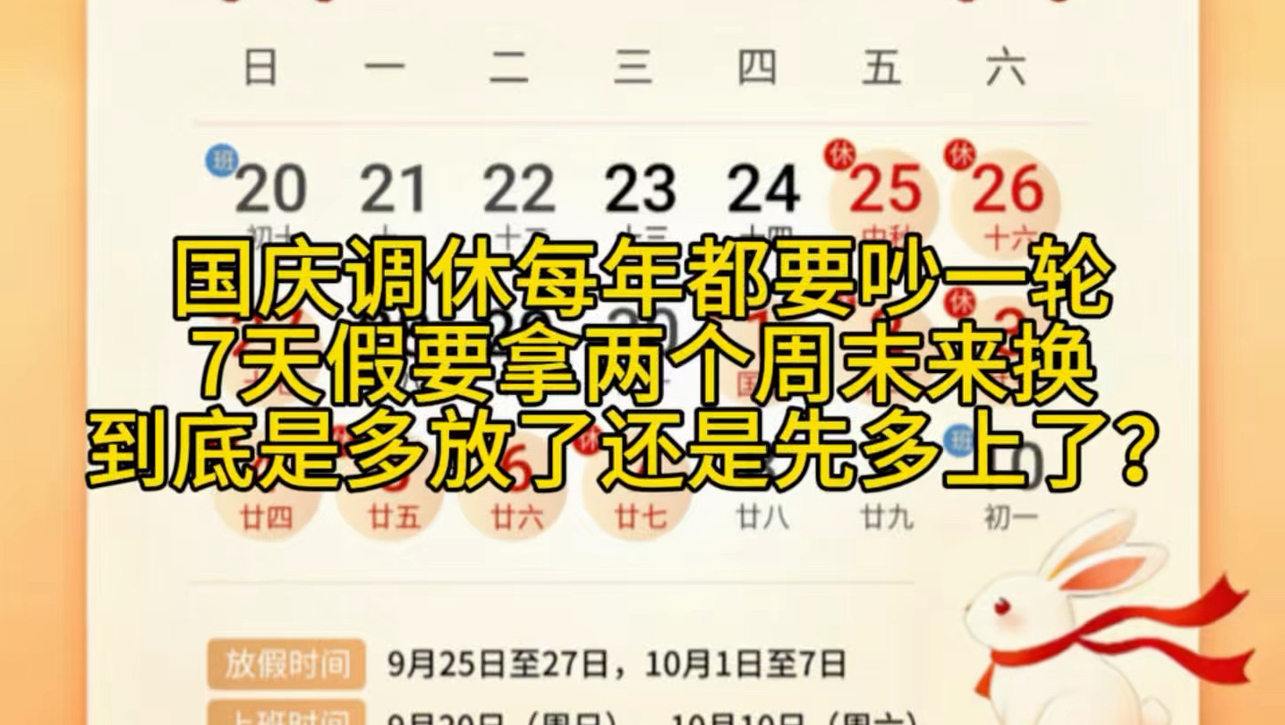 国庆调休每年都要吵一轮，7天假要拿两个周末来换，到底是多放了还是先多上了？