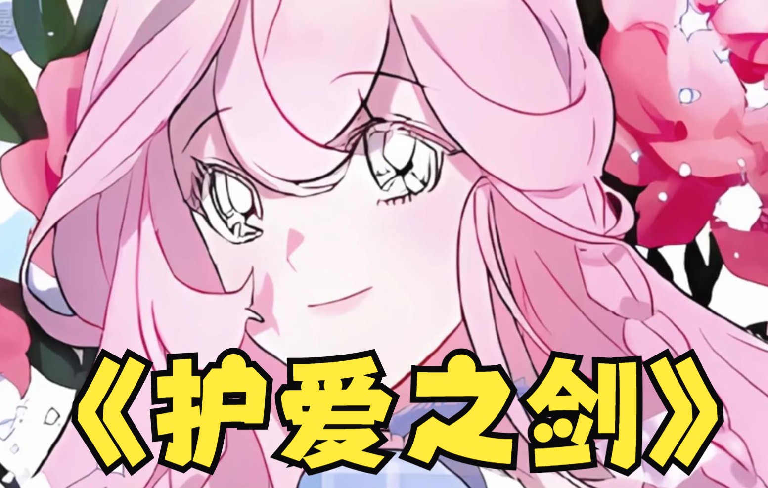 一口气看爽《护爱之剑》觉醒前世记忆的她，决定永远保护身为女主妹妹。