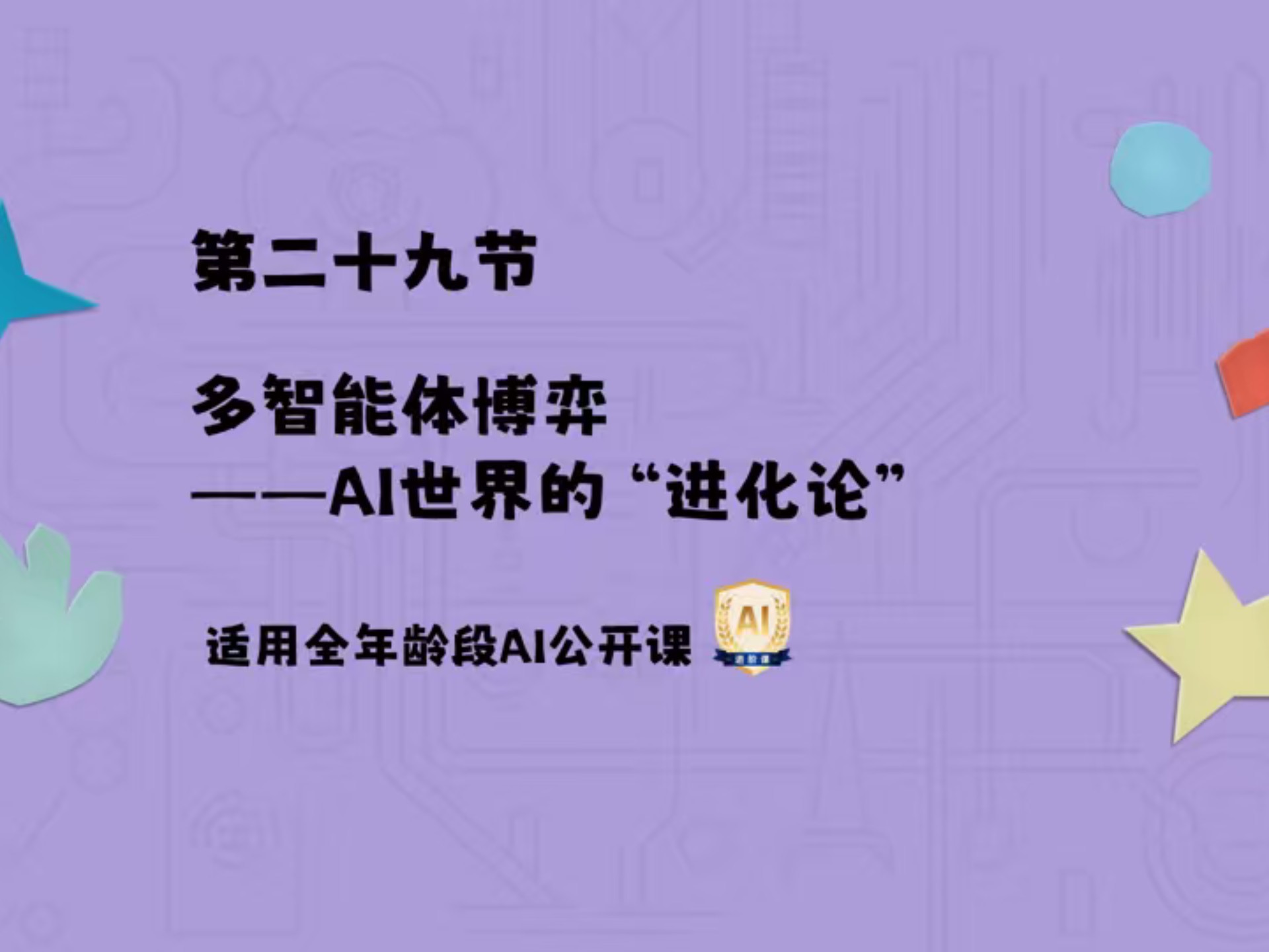 HAI趣味课程第二十九讲：AI世界的“进化论”