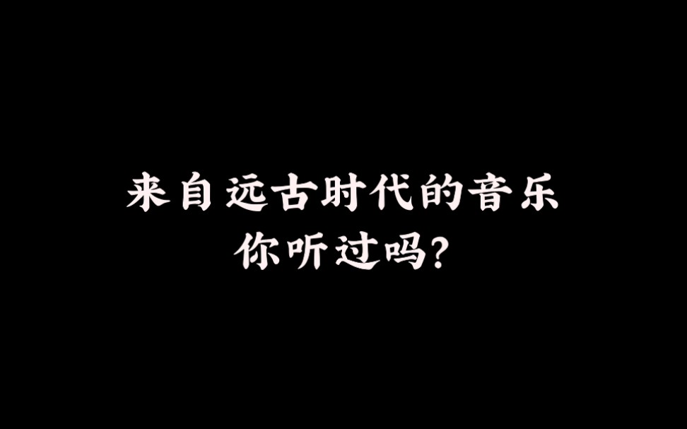 [图]来自远古时代的音乐，你认真听过吗？【音乐】