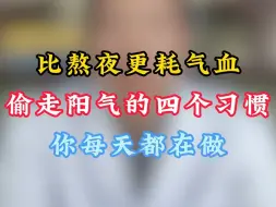 Download Video: 比熬夜更耗气血，偷走阳气的4个习惯，你每天都在做！